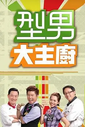 烈火英雄 海报